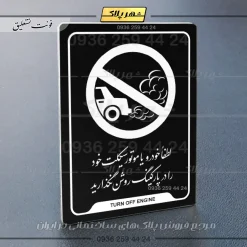نشانگر راهنما لطفاً خودرو خود را در پارکینگ روشن نگذارید - Image 25